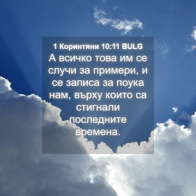 Picture 04 - 1 Коринтяни 10:11 BULG - А всичко това им се случи - Bible Verse Picture