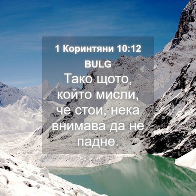Picture 04 - 1 Коринтяни 10:12 BULG - Тако щото, който мисли, че - Bible Verse Picture