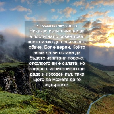 Picture 04 - 1 Коринтяни 10:13 BULG - Никакво изпитание не ви е - Bible Verse Picture