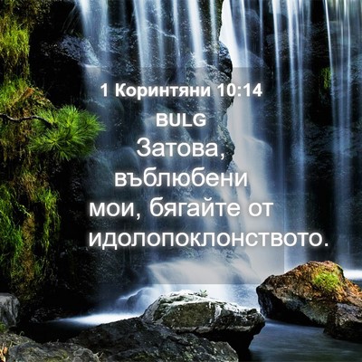 Picture 04 - 1 Коринтяни 10:14 BULG - Затова, въблюбени мои, - Bible Verse Picture