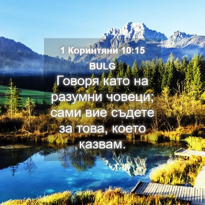 Picture 04 - 1 Коринтяни 10:15 BULG - Говоря като на разумни - Bible Verse Picture