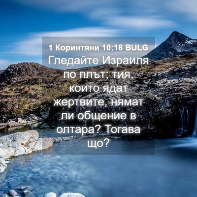 Picture 04 - 1 Коринтяни 10:18 BULG - Гледайте Израиля по плът; - Bible Verse Picture