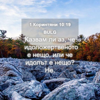 Picture 04 - 1 Коринтяни 10:19 BULG - Казвам ли аз, че - Bible Verse Picture