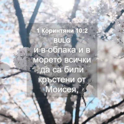 Picture 04 - 1 Коринтяни 10:2 BULG - и в облака и в морето - Bible Verse Picture
