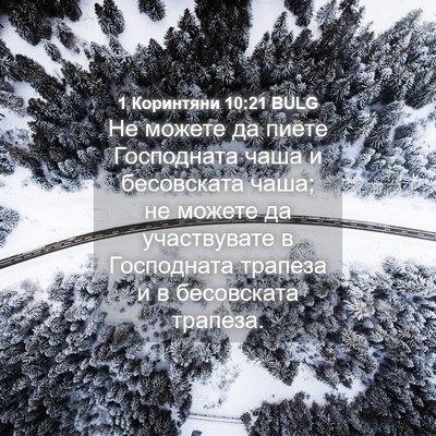 Picture 04 - 1 Коринтяни 10:21 BULG - Не можете да пиете - Bible Verse Picture