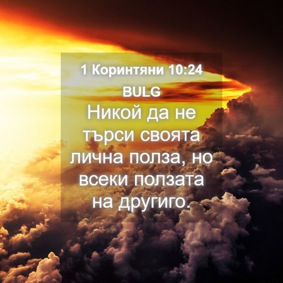 Picture 04 - 1 Коринтяни 10:24 BULG - Никой да не търси своята - Bible Verse Picture