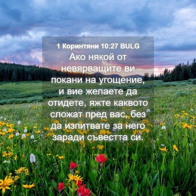 Picture 04 - 1 Коринтяни 10:27 BULG - Ако някой от невярващите - Bible Verse Picture