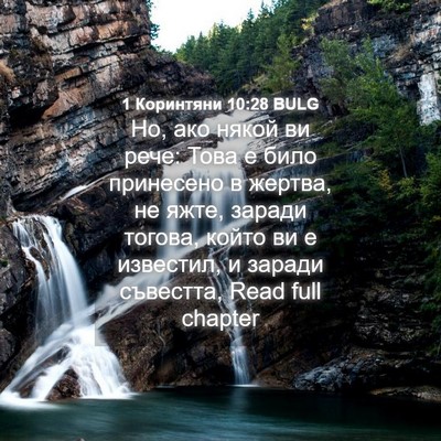 Picture 04 - 1 Коринтяни 10:28 BULG - Но, ако някой ви рече: Това - Bible Verse Picture