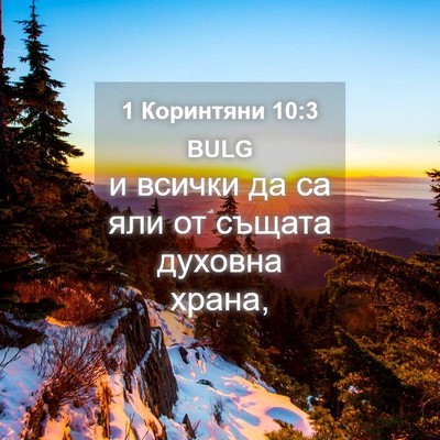 Picture 04 - 1 Коринтяни 10:3 BULG - и всички да са яли от - Bible Verse Picture