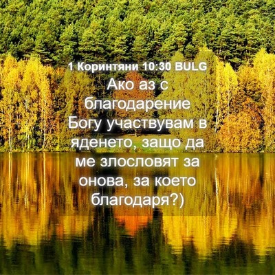 Picture 04 - 1 Коринтяни 10:30 BULG - Ако аз с благодарение Богу - Bible Verse Picture