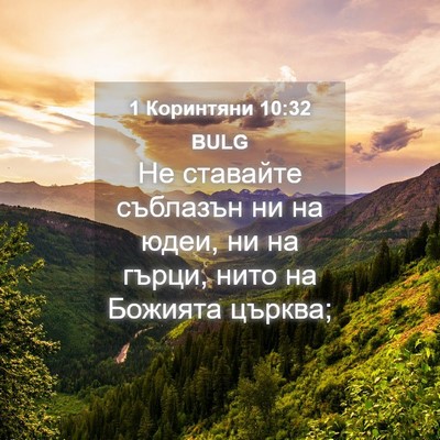 Picture 04 - 1 Коринтяни 10:32 BULG - Не ставайте съблазън ни на - Bible Verse Picture