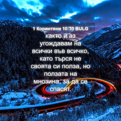 Picture 04 - 1 Коринтяни 10:33 BULG - както и аз угождавам на - Bible Verse Picture