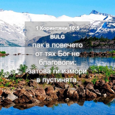 Picture 04 - 1 Коринтяни 10:5 BULG - пак в повечето от тях Бог - Bible Verse Picture