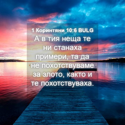 Picture 04 - 1 Коринтяни 10:6 BULG - А в тия неща те ни станаха - Bible Verse Picture