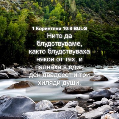 Picture 04 - 1 Коринтяни 10:8 BULG - Нито да блудствуваме, - Bible Verse Picture