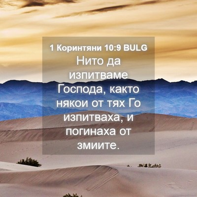 Picture 04 - 1 Коринтяни 10:9 BULG - Нито да изпитваме Господа, - Bible Verse Picture