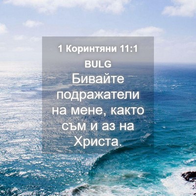 Picture 04 - 1 Коринтяни 11:1 BULG - Бивайте подражатели на - Bible Verse Picture