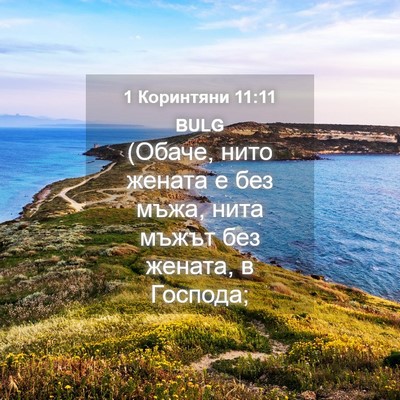 Picture 04 - 1 Коринтяни 11:11 BULG - (Обаче, нито жената е без - Bible Verse Picture