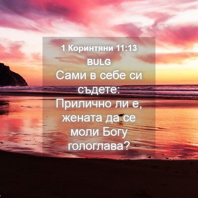 Picture 04 - 1 Коринтяни 11:13 BULG - Сами в себе си съдете: - Bible Verse Picture