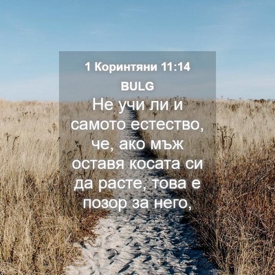 Picture 04 - 1 Коринтяни 11:14 BULG - Не учи ли и самото - Bible Verse Picture