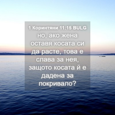 Picture 04 - 1 Коринтяни 11:15 BULG - но, ако жена оставя косата - Bible Verse Picture