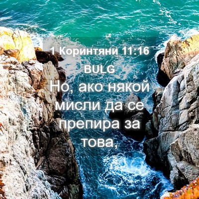 Picture 04 - 1 Коринтяни 11:16 BULG - Но, ако някой мисли да се - Bible Verse Picture