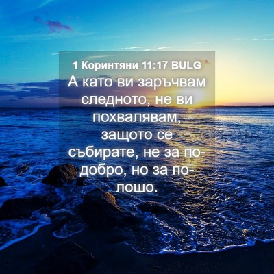 Picture 04 - 1 Коринтяни 11:17 BULG - А като ви заръчвам - Bible Verse Picture