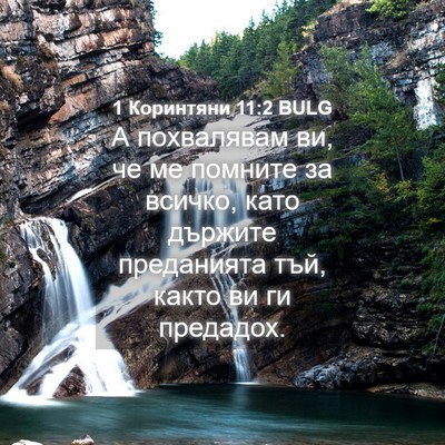 Picture 04 - 1 Коринтяни 11:2 BULG - А похвалявам ви, че ме - Bible Verse Picture