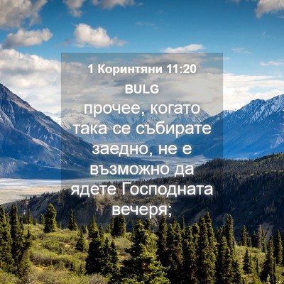Picture 04 - 1 Коринтяни 11:20 BULG - прочее, когато така се - Bible Verse Picture