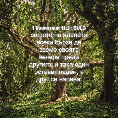 Picture 04 - 1 Коринтяни 11:21 BULG - защото на яденето всеки - Bible Verse Picture