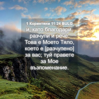 Picture 04 - 1 Коринтяни 11:24 BULG - и, като благодари, разчупи - Bible Verse Picture