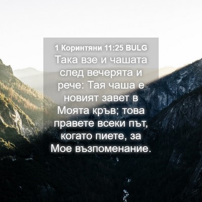 Picture 04 - 1 Коринтяни 11:25 BULG - Така взе и чашата след - Bible Verse Picture