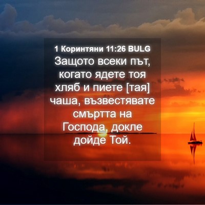 Picture 04 - 1 Коринтяни 11:26 BULG - Защото всеки път, когато - Bible Verse Picture