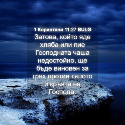 Picture 04 - 1 Коринтяни 11:27 BULG - Затова, който яде хляба или - Bible Verse Picture