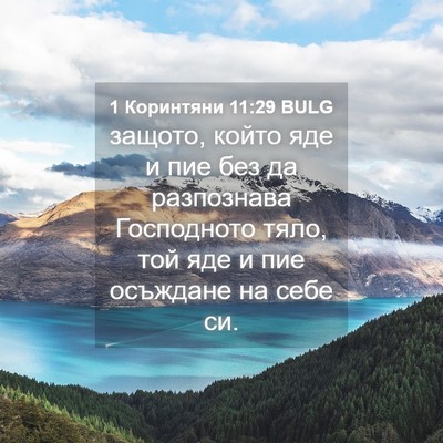 Picture 04 - 1 Коринтяни 11:29 BULG - защото, който яде и пие без - Bible Verse Picture