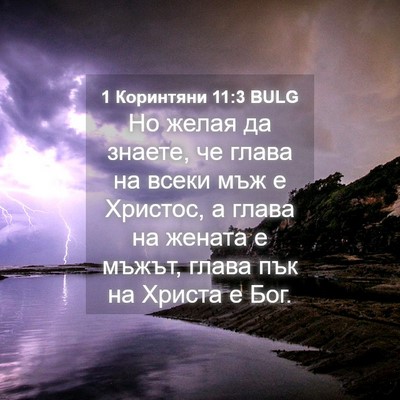 Picture 04 - 1 Коринтяни 11:3 BULG - Но желая да знаете, че - Bible Verse Picture