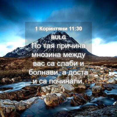 Picture 04 - 1 Коринтяни 11:30 BULG - По тая причина мнозина - Bible Verse Picture