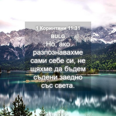 Picture 04 - 1 Коринтяни 11:31 BULG - Но, ако разпознавахме сами - Bible Verse Picture