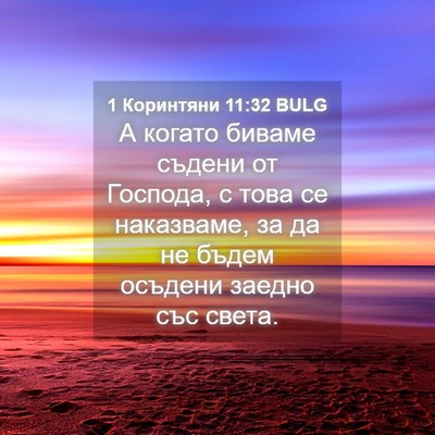 Picture 04 - 1 Коринтяни 11:32 BULG - А когато биваме съдени от - Bible Verse Picture