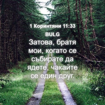 Picture 04 - 1 Коринтяни 11:33 BULG - Затова, братя мои, когато - Bible Verse Picture