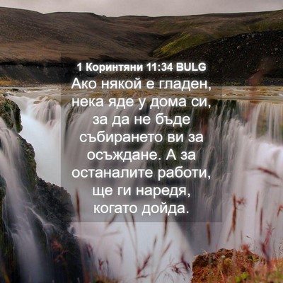 Picture 04 - 1 Коринтяни 11:34 BULG - Ако някой е гладен, нека - Bible Verse Picture