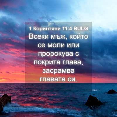 Picture 04 - 1 Коринтяни 11:4 BULG - Всеки мъж, който се моли - Bible Verse Picture