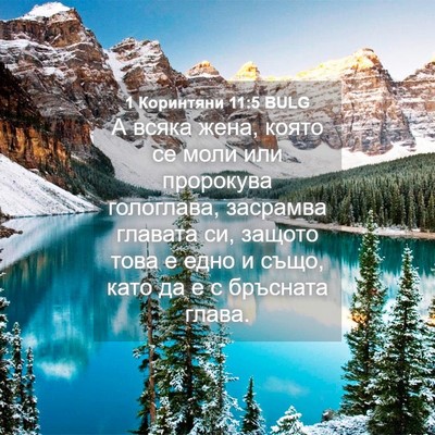 Picture 04 - 1 Коринтяни 11:5 BULG - А всяка жена, която се моли - Bible Verse Picture