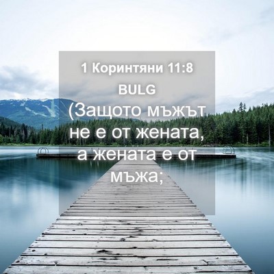 Picture 04 - 1 Коринтяни 11:8 BULG - (Защото мъжът не е от - Bible Verse Picture