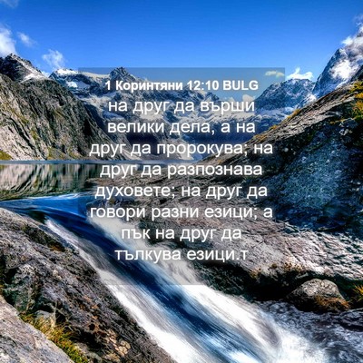 Picture 04 - 1 Коринтяни 12:10 BULG - на друг да върши велики - Bible Verse Picture