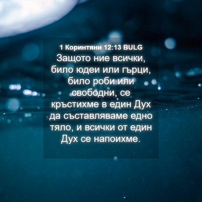 Picture 04 - 1 Коринтяни 12:13 BULG - Защото ние всички, било - Bible Verse Picture