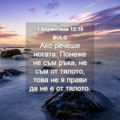 Picture 04 - 1 Коринтяни 12:15 BULG - Ако речеше ногата: Понеже - Bible Verse Picture
