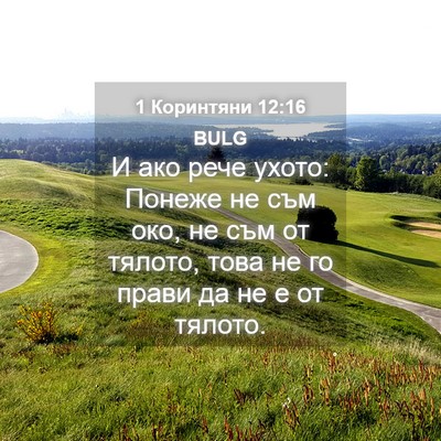 Picture 04 - 1 Коринтяни 12:16 BULG - И ако рече ухото: Понеже не - Bible Verse Picture