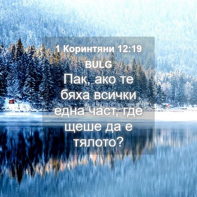 Picture 04 - 1 Коринтяни 12:19 BULG - Пак, ако те бяха всички - Bible Verse Picture
