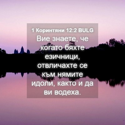 Picture 04 - 1 Коринтяни 12:2 BULG - Вие знаете, че когато бяхте - Bible Verse Picture